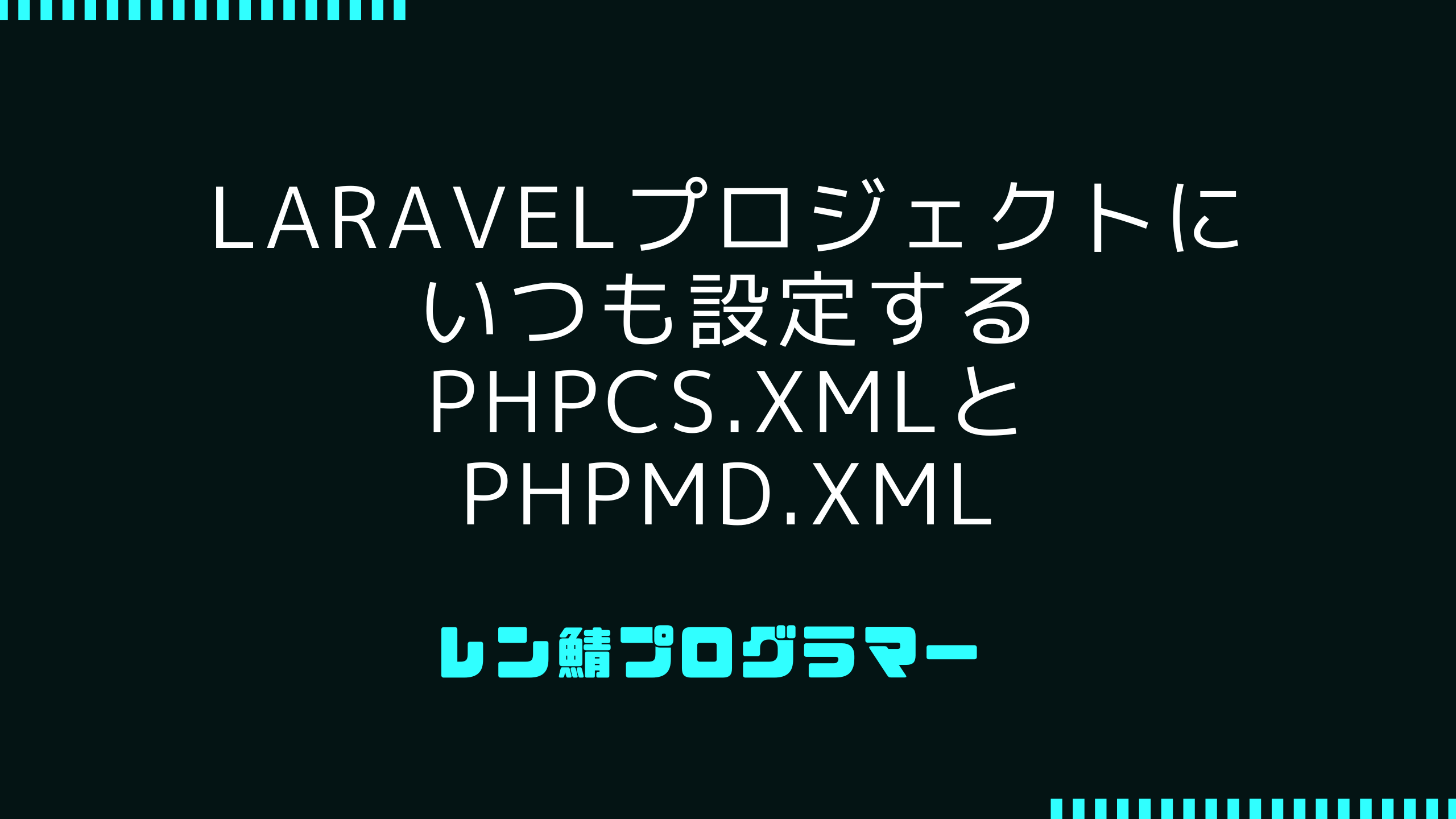 Laravelプロジェクトにいつも設定するphpcs.xmlとphpmd.xml