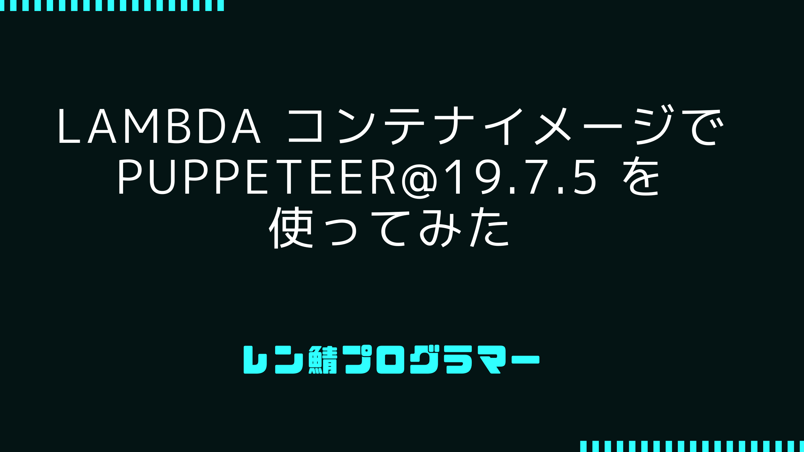 Lambda コンテナイメージで Puppeteer@19.7.5 を使ってみた