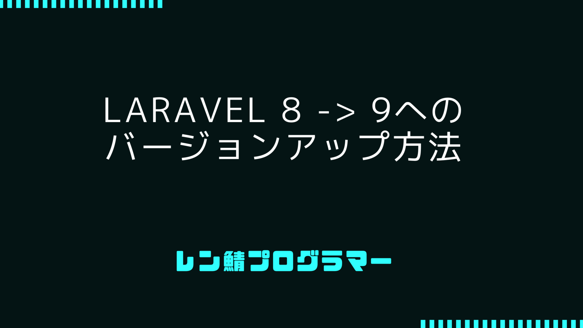 Laravel 8 -> 9へバージョンアップした経験をまとめました