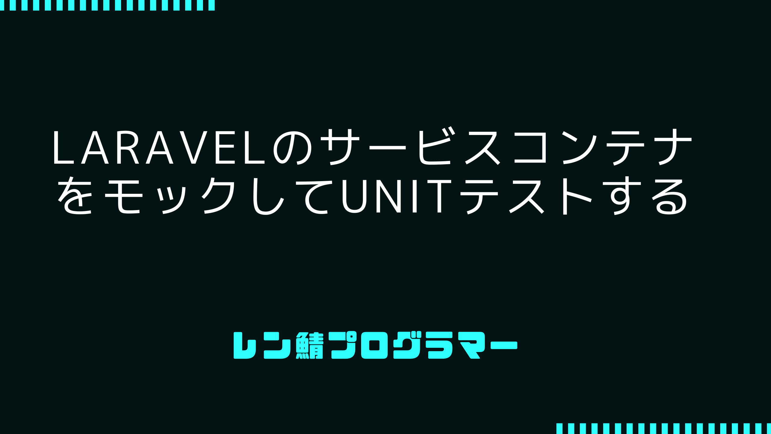 LaravelのサービスコンテナをモックしてUnitテストする