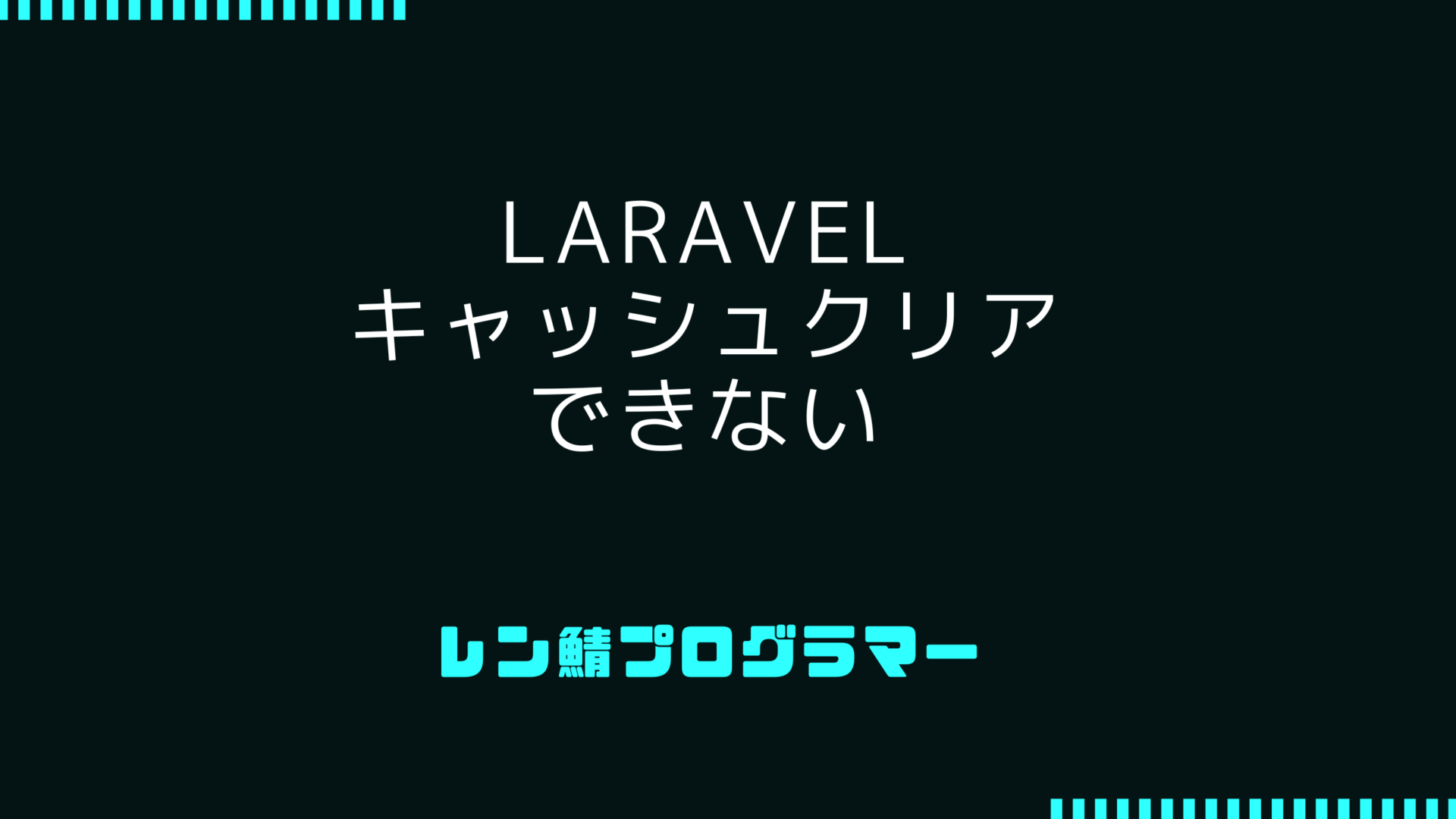 Laravel キャッシュクリアができない 場合のトラブル改善方法
