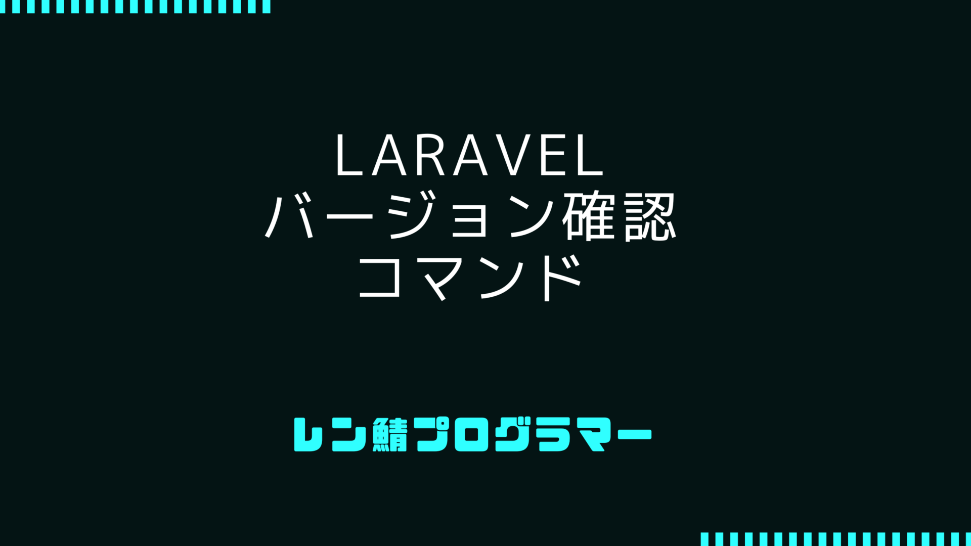 Laravel開発者のためのバージョン確認コマンドガイド
