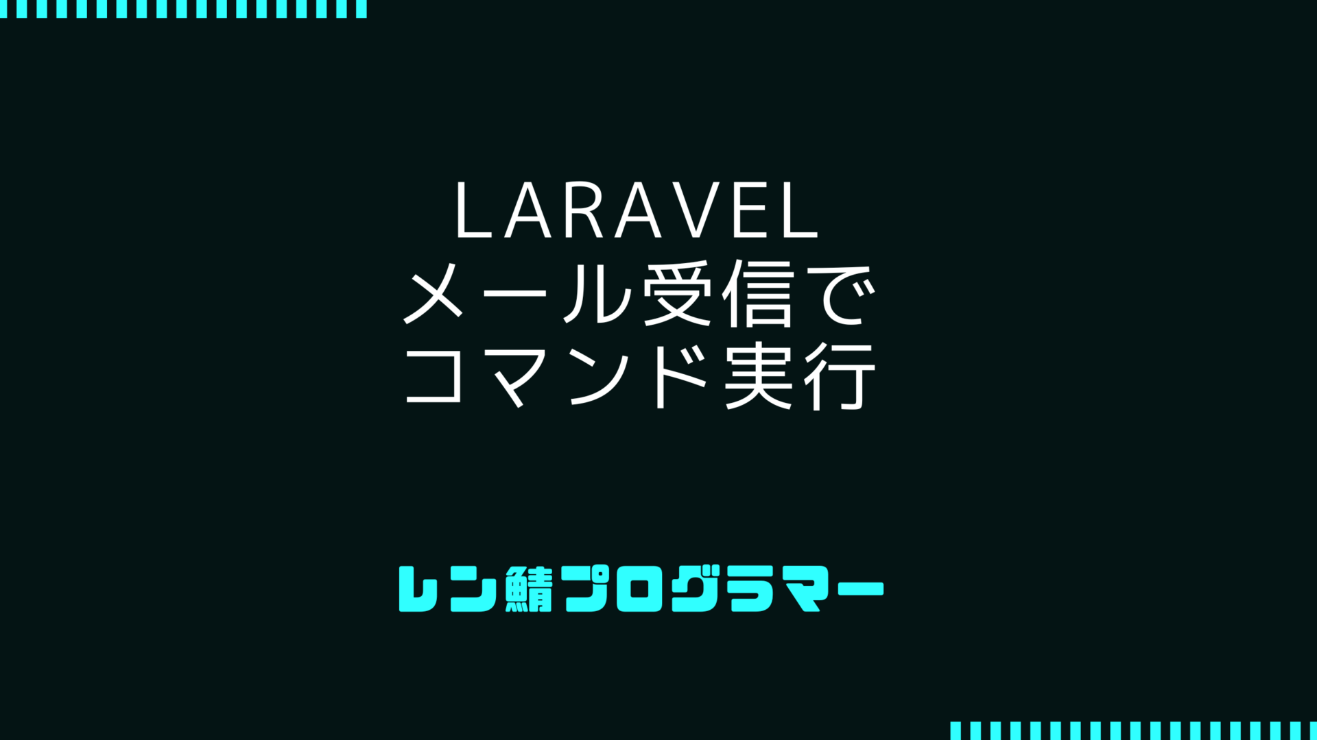 Laravelで受信メールの中身をあれこれする