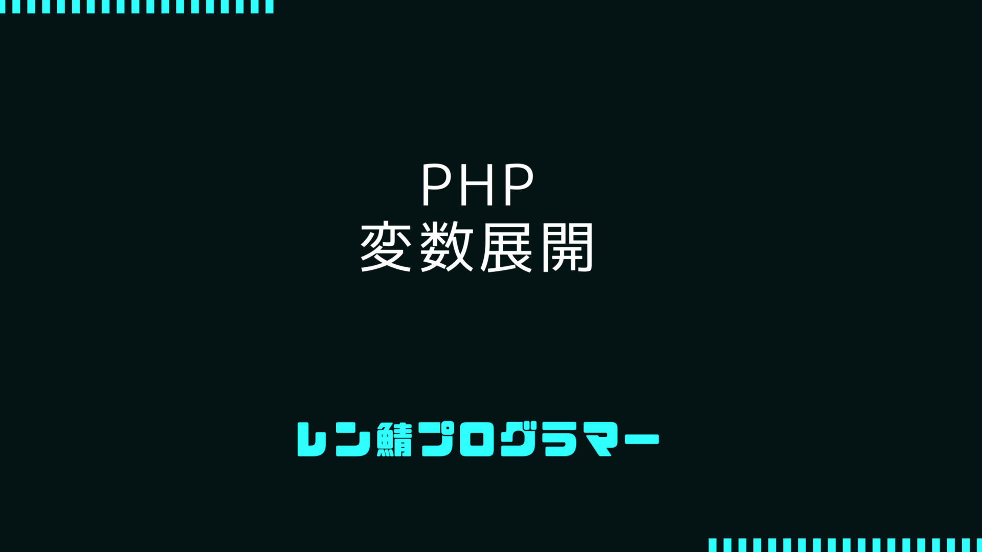 PHPの変数展開 | 4パターンの文字列を操作する方法